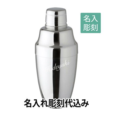 YUKIWA カクテルシェーカー 360ml 日本製 名入れ彫刻代込みバーグッズ　名前 店名 刻印 彫刻 開店祝い 記念日 プレゼント カクテル 記念品 ノベルティ 周年記念