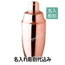 YUKIWA カクテルシェーカー ピンクゴールド 790ml 日本製 名入れ彫刻代込みバーグッズ 名前 店名 刻印 彫刻 開店祝い 記念日 プレゼント カクテル...