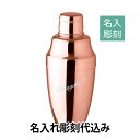 YUKIWA カクテルシェーカー ピンクゴールド 360ml 日本製 名入れ彫刻代込みバーグッズ 名前 店名 刻印 彫刻 開店祝い 記念日 プレゼント カクテル 記念品 ノベルティ 周年記念