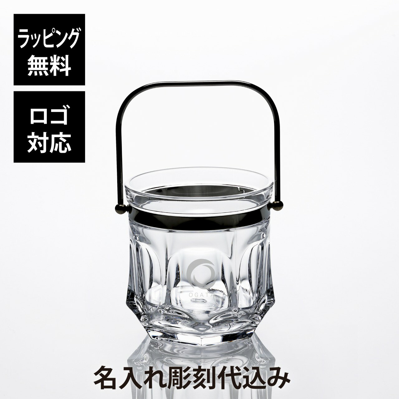 【ラッピング無料】【ロゴ対応】【名入れ代込み】東洋佐々木ガラス フルース アイスペール 1400ml名前 名入れ 彫刻 刻印 名入れギフト プレゼント 誕生日 記念日 記念品 受賞 お祝い バーグッズ オープン記念 開店祝 周年記念 結婚 パーティー トング付 ガラス おしゃれ