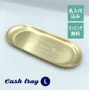 ゴールド だ円 キャッシュ トレー Lサイズ 名入れ彫刻代込みトレー キャッシュトレー 開店祝 名入れ ギフト 店名 彫刻 法人記念品 周年祝 プレゼント 名前