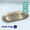 ピングゴールド だ円 キャッシュ トレー Sサイズ 名入れ彫刻代込みトレー キャッシュトレー 開店祝 名入れ ギフト 店名 彫刻 法人記念品 周年祝 プレゼント...