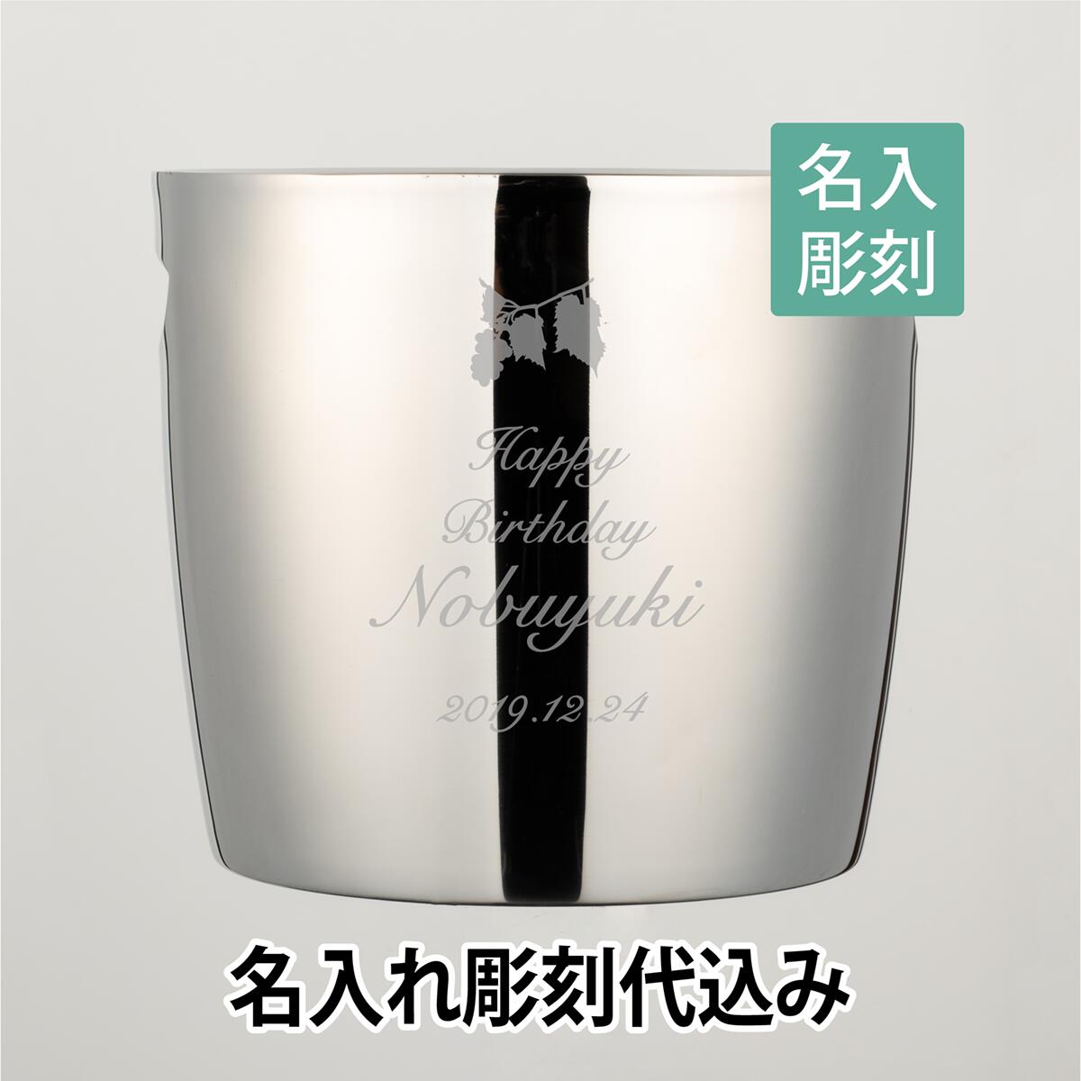 YUKIWA ワインクーラー DW 名入れ彫刻代込み名入れ 開店祝 オープン ギフト プレゼント オリジナル デ..