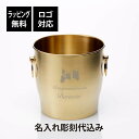 【ラッピング無料】【ロゴ対応】【名入れ代込み】ステンレス ワインクーラー ゴールドオリジナルカラー 名入れ 彫刻 刻印 名入れギフト プレゼント 記念日 周年記...