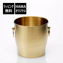 【ラッピング無料】18-8 ステンレス ワインクーラー ゴールドカラー 彫刻なしプレゼント 記念日 周年記念 お祝い 開店祝 オープン ギフト オリジナル バー...
