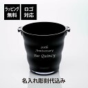 【ラッピング無料】【ロゴ対応】【名入れ代込み】アクリル ワインクーラー ウェーブ ブラック名入れ 彫刻 刻印 名入れギフト プレゼント 記念日 記念品 お祝い ...