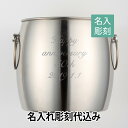 ステンレス ワインクーラー 名入れ彫刻代込み名入れ 開店祝 オープン ギフト プレゼント オリジナル デザイン バーグッズ ワイン 誕生日 結婚式 二次会