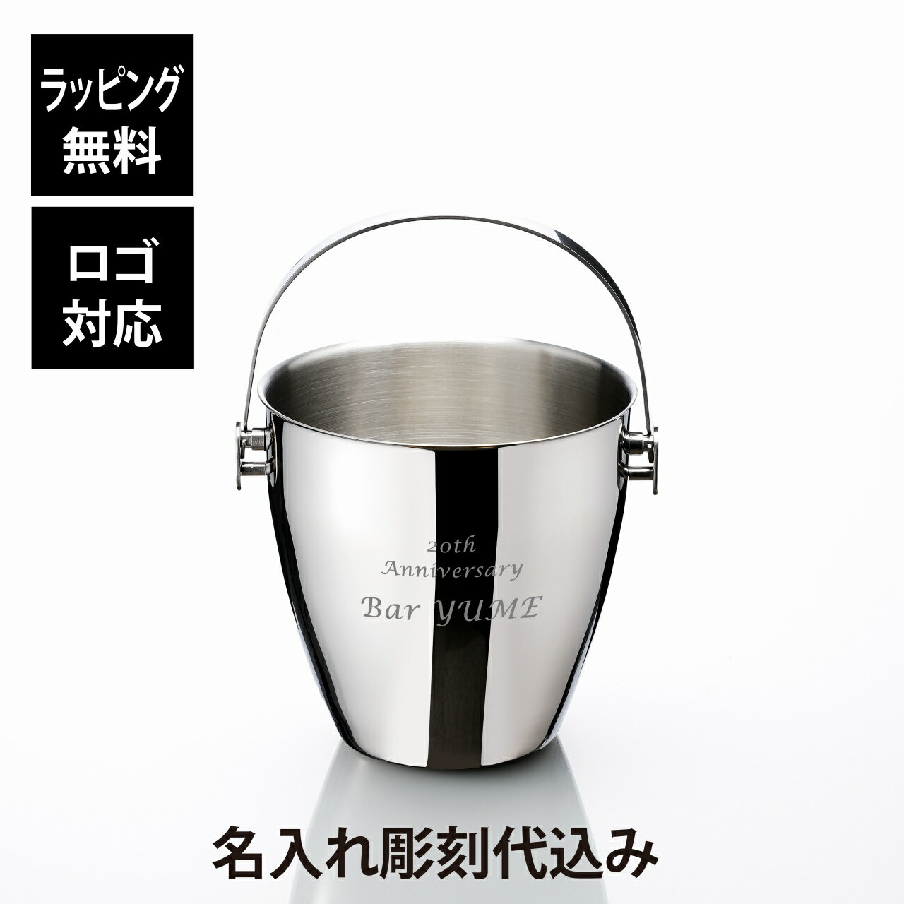 【名入れ代込】【ロゴ対応】YUKIWA ユキワ アイスペール A型 1700ml シルバー トング付 03280200名前 彫刻 刻印 お祝い プレゼント ギフ...
