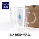 ブルーボトル ボダム ダブルウォールグラスマグ 350ml 名入れ彫刻代込み誕生日 記念日 プレゼント 名前 彫刻 刻印 二重グラス 耐熱ガラス サプライズ ノベルティ 記念品 法人記念品 クリスマス プレゼント かわいい おしゃれ BODUM