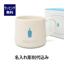 ブルーボトルコーヒー 清澄マグ 340ml 名入れ彫刻代込み誕生日 記念日 プレゼント 名前 彫刻 サプライズ ノベルティ 母の日 父の日 バレンタイン ホワイトデー 記念品 法人記念品 クリスマス プレゼント 敬老の日