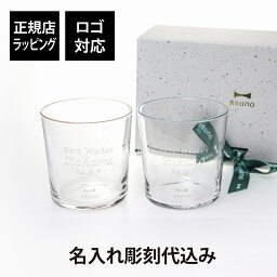 【ラッピング無料】【名入れ代込み】BRUNO ブルーノ Bodegaグラス 370ml ギフトボックスセット ピンク＋ブルー名入れ 彫刻 刻印 名入れギフト プレゼント 記念日 記念品 お祝い ペアギフト 法人 受賞 結婚祝い 結婚記念日 両親贈呈品 引出物 開店祝い 新築祝い 紙袋付き