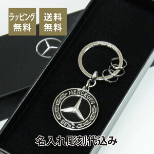 Mercedes Benz キーリング ローレルリース 名入れ彫刻代込みメルセデス ベンツ 名入れ ギフト プレゼント キーホルダー お祝い 御祝 誕生日 記念日 記念品 オーナー グッズ 納車 チャーム