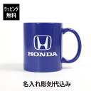 【ラッピング無料】【名入れ代込み】HONDA ホンダ マグカップ ブルー 9cm名前 名入れ 彫刻 刻印 名入れギフト プレゼント 誕生日 記念日 記念品 受賞 お祝い ノベルティ 父の日 カーグッズ 日本未発売 コーヒーカップ コップ