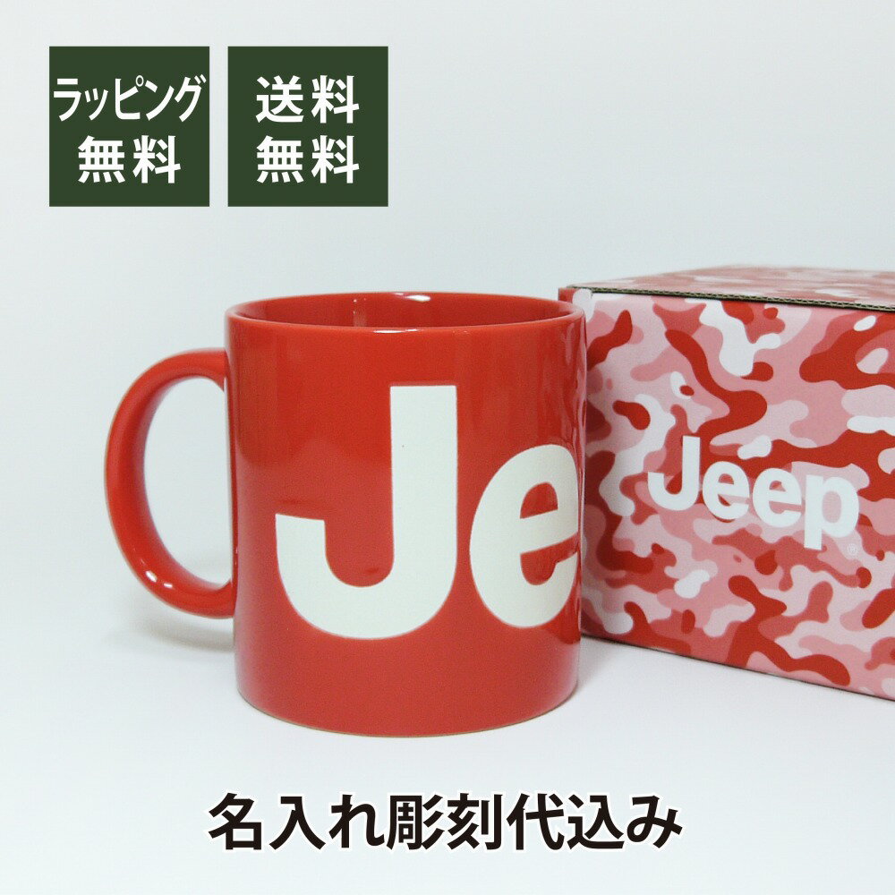 Jeep ジープ マグカップ レッド 名入れ彫刻代込み名入れ ギフト プレゼント お祝い 誕生日 記念日 記念品 オーナー マイマグ 車 赤 グッズ