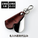 【ラッピング無料】【名入れ代込】LEXUS レクサス キーリング シューホーン ヴィンテージスタイル ダークブラウン 13.5cm名前 名入れ 彫刻 刻印 名入...