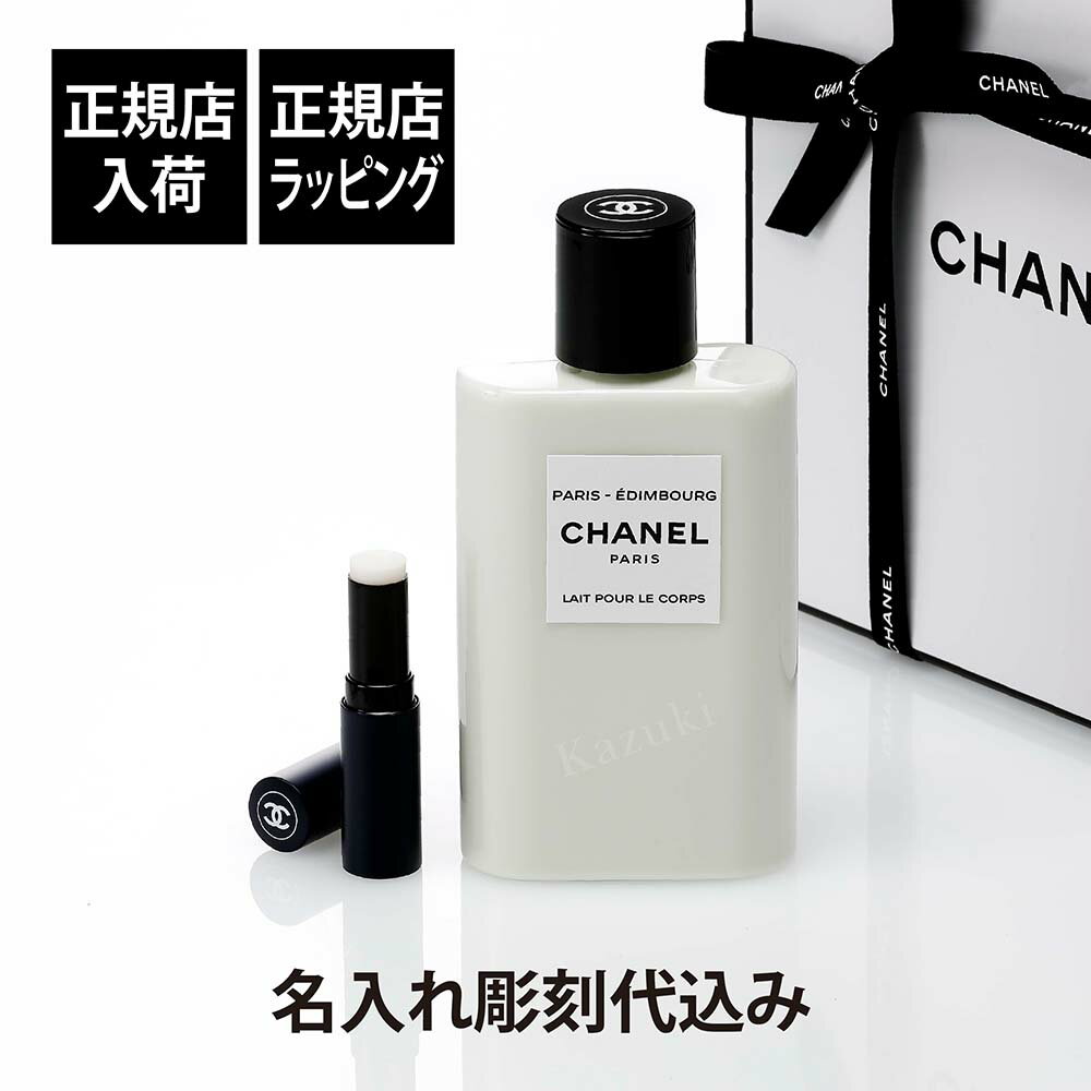 シャネル 【正規店入荷】【名入れ代込】【正規店BOX】CHANEL シャネル レ ゾー ドゥ シャネル ボディローション パリ エディンバラ 200ml・ボーイ ドゥ シャネル リップ ボーム セット彫刻 刻印 名入れ プレゼント 記念日 お祝い 正規品 誕生日 クリスマス バレンタイン メンズ