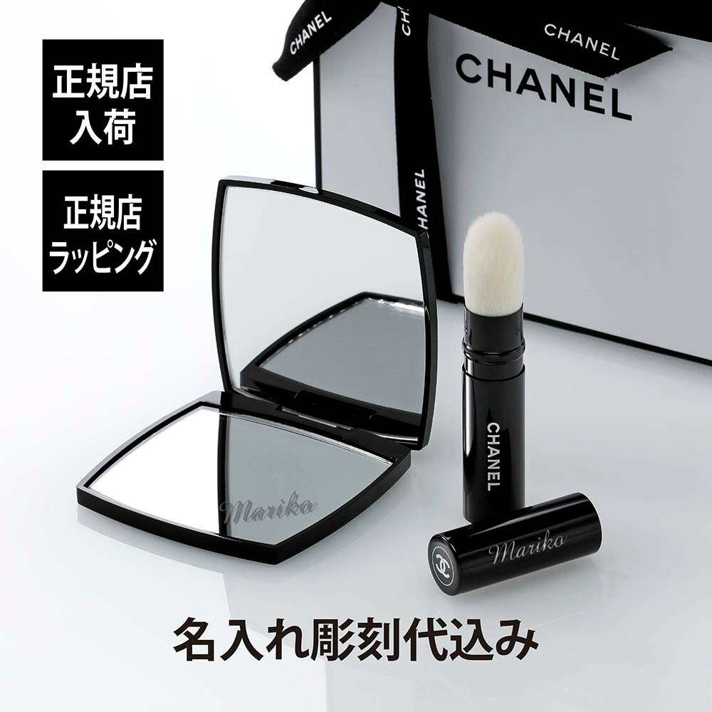 CHANEL シャネル コンパクトミラー ミロワール ドゥーブル ファセット & パウダーブラシ パンソー イルミナトゥール レトラクターブル N°111オリジナルセット 名入れ ギフト プレゼント ブラシ お祝い 記念日 誕生日 母の日 記念品 高級