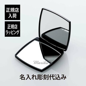 【正規店入荷】【名入れ代込】CHANEL シャネル コンパクトミラー ミロワール ドゥーブル ファセット名前 名入れ 彫刻 刻印 名入れギフト プレゼント 記念日 記念品 お祝い 誕生日 クリスマス ブランド 高級 メイク 化粧 メイク直し コスメ 母の日 就職祝 携帯ミラー