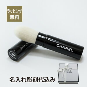 正規店ギフトBOX付 CHANEL シャネル フェイスブラシ パンソー イルミナトゥール レトラクターブル N°111 名入れ彫刻代込み名入れ ギフト プレゼント ブラシ メイク 化粧 メイクブラシ フェイスブラシ チーク チークブラシ コスメ お祝い 記念日 誕生日 母の日