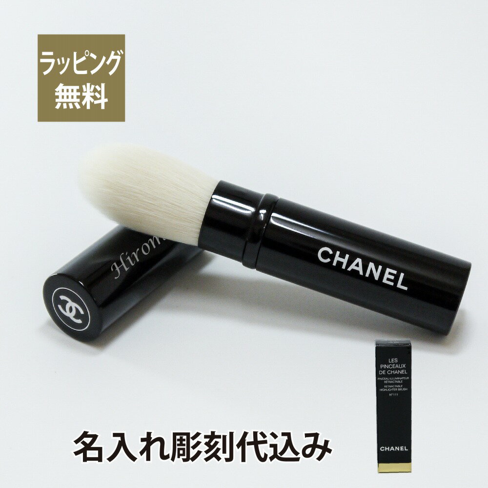 CHANEL シャネル フェイスブラシ パンソー イルミナトゥール レトラクターブル N°111 名入れ彫刻代込み名入れ ギフト プレゼント ブラシ メイク 化粧 メイクブラシ フェイスブラシ チーク チークブラシ コスメ お祝い 記念日 誕生日 母の日