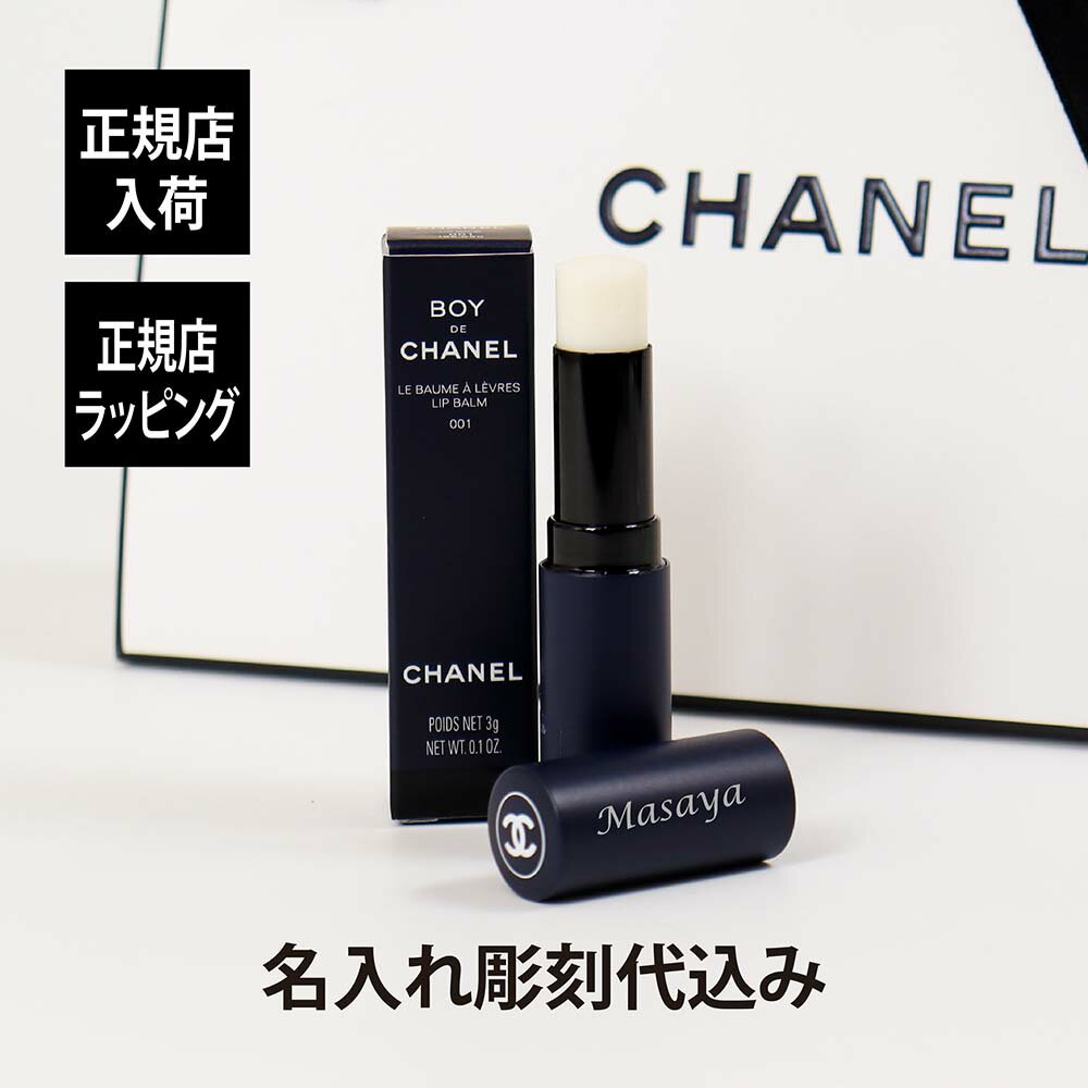 【正規店入荷】【名入れ代込】CHANEL シャネル ボーイ ドゥ シャネル リップ ボーム名前 名入れ 彫刻 刻印 名入れギフト プレゼント 記念日 お祝い 誕生日 クリスマス 入学祝い バレンタインデー 就職祝い 父の日 正規品 メンズ 男性用 ジェンダーレス クール