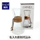 ケメックス CHEMEX コーヒーメーカー 3人用 名入れ彫刻代込み誕生日 記念日 プレゼント 名前 彫刻 サプライズ ノベルティ 母の日 父の日 バレンタイン...