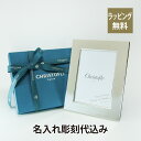 クリストフル Christofle フォトフレーム 9×13cm フィデリオ シルバーコーディング 名入れ彫刻代込み結婚祝 両親贈呈品 プレゼント 名入れ ギフト お祝い 出産祝 ウエディング 記念日 名前 写真立て ピクチャーフレーム 記念品