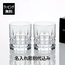 【ラッピング無料】【名入れ代込み】ダ・ヴィンチ クリスタル カラーラ オールドファッション 290ml ペアオリジナルペア 名入れ 彫刻 刻印 プレゼント 記念...