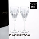 【ラッピング無料】【名入れ代込み】ダ・ヴィンチ クリスタル カラーラ ワイン ペア L名前 名入れ 彫刻 刻印 名入れギフト プレゼント 記念日 記念品 お祝い...