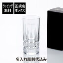 【ラッピング無料】【名入れ代込み】ダ・ヴィンチクリスタル カラーラ タンブラー 360ml名入れ ギフト 彫刻 刻印 名前 グラス プレゼント 記念品 ノベルテ...