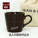 ディーンアンドデルーカ マグカップ DEAN&DELUCA ディーンアンドデルーカ モーニングマグ チョコレートブラウン 名入れ彫刻代込み名入れ マグカップ お祝い 誕生日 記念日 記念品 ペアマグ 名入れマグカップ ペアギフト ギフト プレゼント ブラウン ディーン＆デルーカ 母の日 父の日 敬老の日