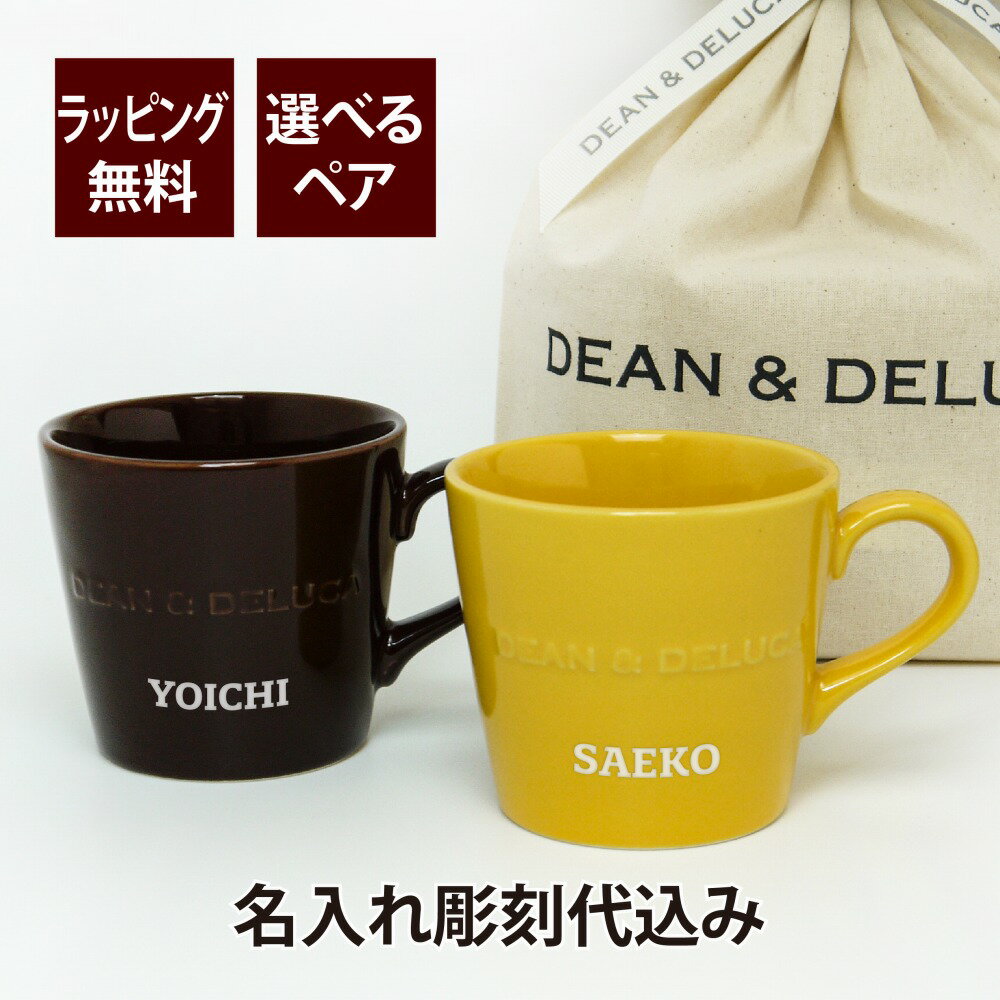 オリジナルペアマグカップ DEAN&DELUCA ディーンアンドデルーカ モーニングマグ ペア 名入れ彫刻代込み オリジナルペア名入れ マグカップ お祝い 結婚祝 記念日 引越祝 新築祝 ペアマグ 名入れマグカップ ペアギフト ギフト プレゼント イエロー ブラウン ベージュ ディーン＆デルーカ