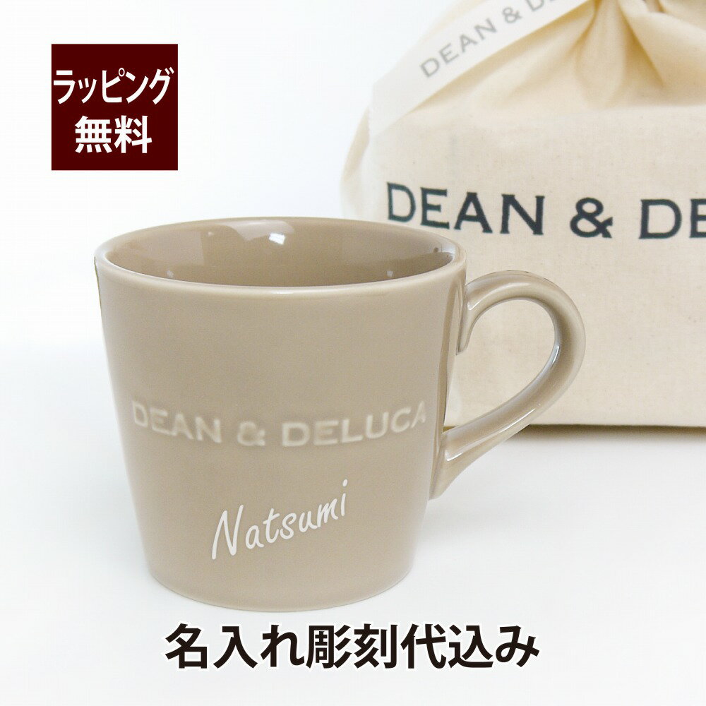 ディーンアンドデルーカ マグカップ ディーンアンドデルーカ DEAN&DELUCA モーニングマグ アーモンドベージュ 名入れ彫刻代込み名入れ マグカップ お祝い 誕生日 記念日 記念品 名入れマグカップ ギフト プレゼント ディーン＆デルーカ 母の日 父の日 敬老の日 ベージュ