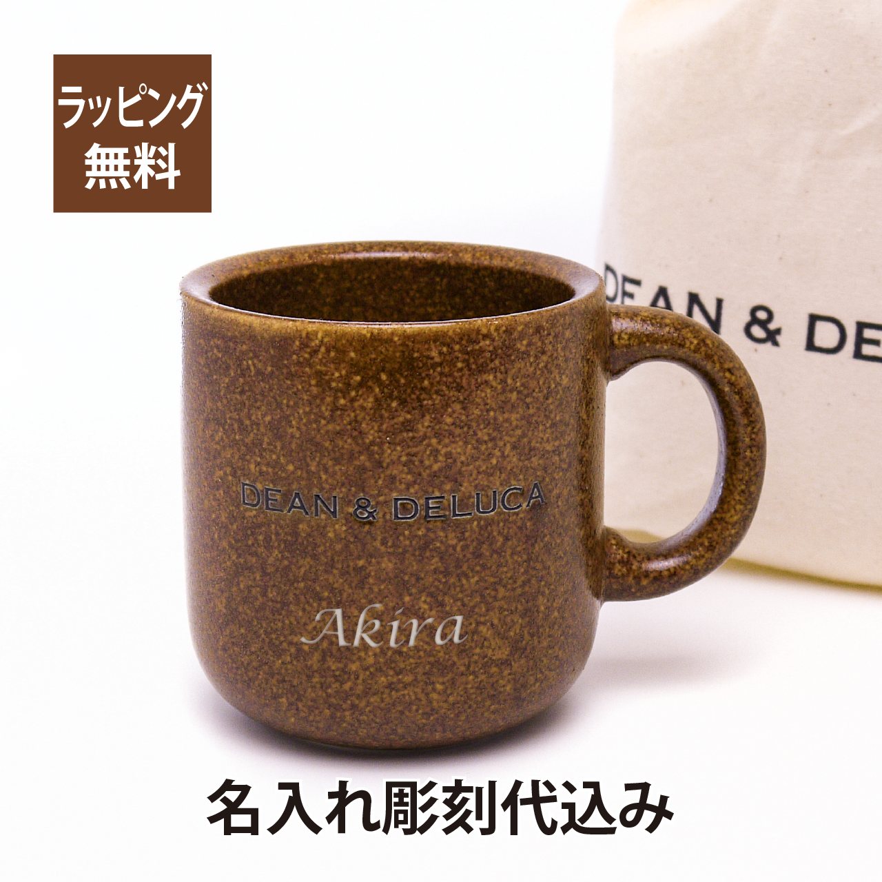 ディーンアンドデルーカ DEAN&DELUCA コーヒー マグカップ ハニーブラウン 名入れ彫刻代込み名入れ マグ お祝い 誕生日 記念日 記念品 名入れマグカップ ギフト プレゼント ディーン＆デルーカ 母の日 父の日 敬老の日 コーヒーカップ ブラウン