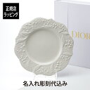 【名入れ代込み】【正規店ラッピング無料】DIOR ディオール ディナープレート LilyDior 27cm名入れ 名入れギフト プレゼント 磁器 記念日 記念品 結婚祝 新築祝 開店祝 内祝 お祝い ウエディング 高級 ブランド 正規品 インテリア オブジェ 大皿