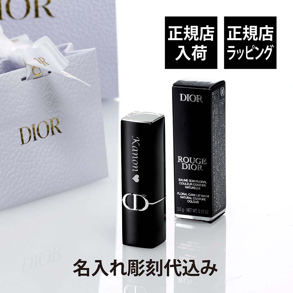 【正規店入荷】【名入れ代込】DIOR ルージュ ディオール 000 ディオール ナチュラル バームコスメ リップ 彫刻 刻印 お祝い プレゼント ギフト 記念日...
