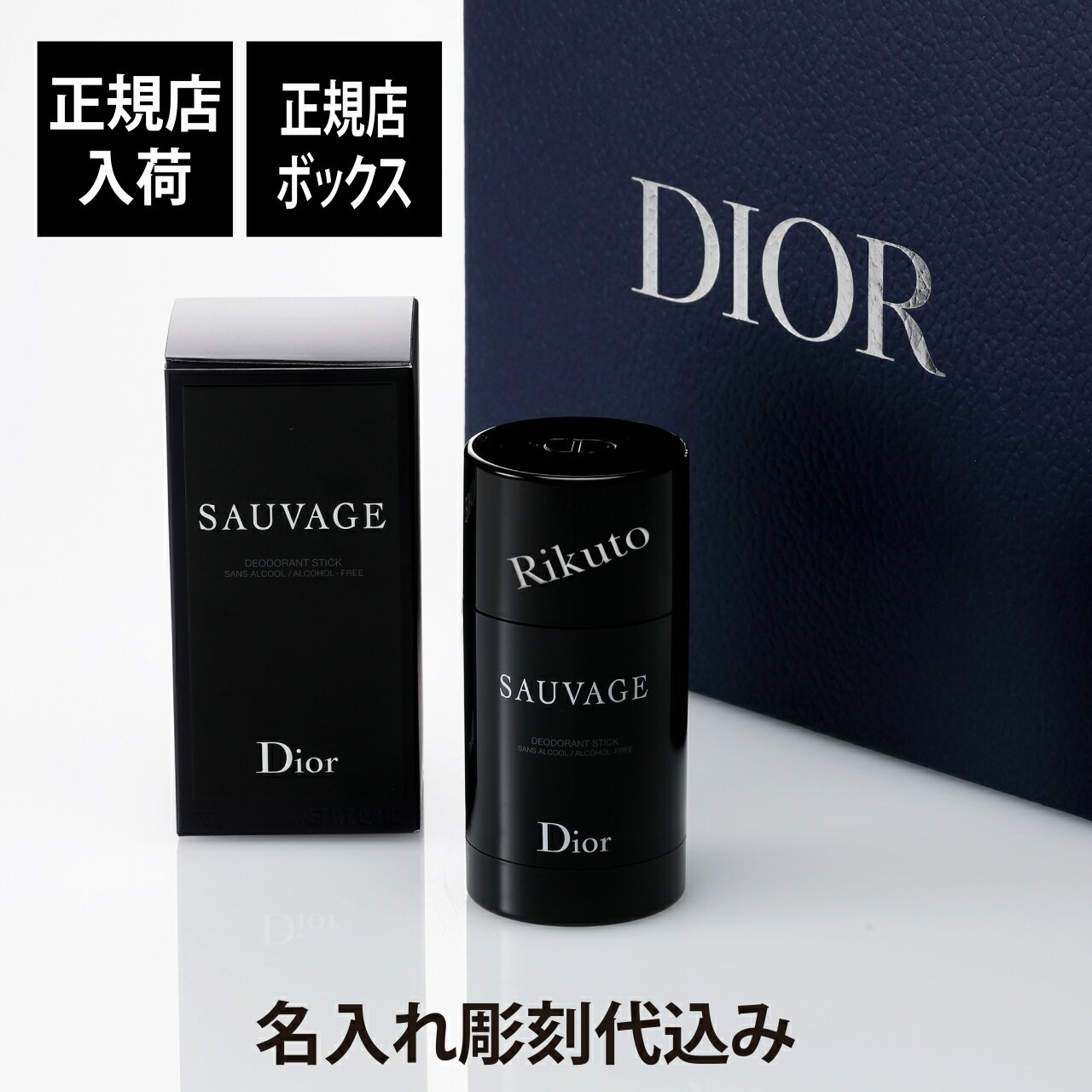 ディオール 【正規店入荷】【名入れ代込】Dior ディオール ソヴァージュ パフューム ボディ スティック 75g名前 彫刻 刻印 お祝い プレゼント ギフト 記念日 高級 ブランド メンズコスメ ノンアルコール フレグランス 人気 携帯 持ち歩き デパコス オンライン限定