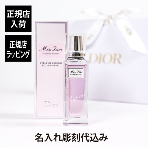 【正規店入荷】【名入れ代込】Miss Dior ミス ディオール ブルーミング ブーケ ローラー パール 20ml名前 名入れ 彫刻 刻印 名入れギフト プレゼント 誕生日 記念日 記念品 お祝い 卒業祝 母の日 ホワイトデー コスメ 高級 ブランド 正規品 香水 オードトワレ ロールオン 【正規店入荷】【名入れ代込】Miss Dior ミス ディオール ブルーミング ブーケ ローラー パール 20ml名前 名入れ 彫刻 刻印 名入れギフト プレゼント 誕生日 記念日 記念品 お祝い 卒業祝 母の日 ホワイトデー コスメ 高級 ブランド 正規品 香水 オードトワレ ロールオン