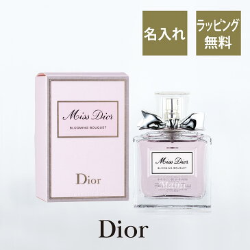 Dior ディオール ミス ディオール ブルーミング ブーケ オードゥ トワレ 名入れ彫刻代込み香水 プレゼント 誕生日 記念日 名入れ ギフト バレンタイン ホワイトデー