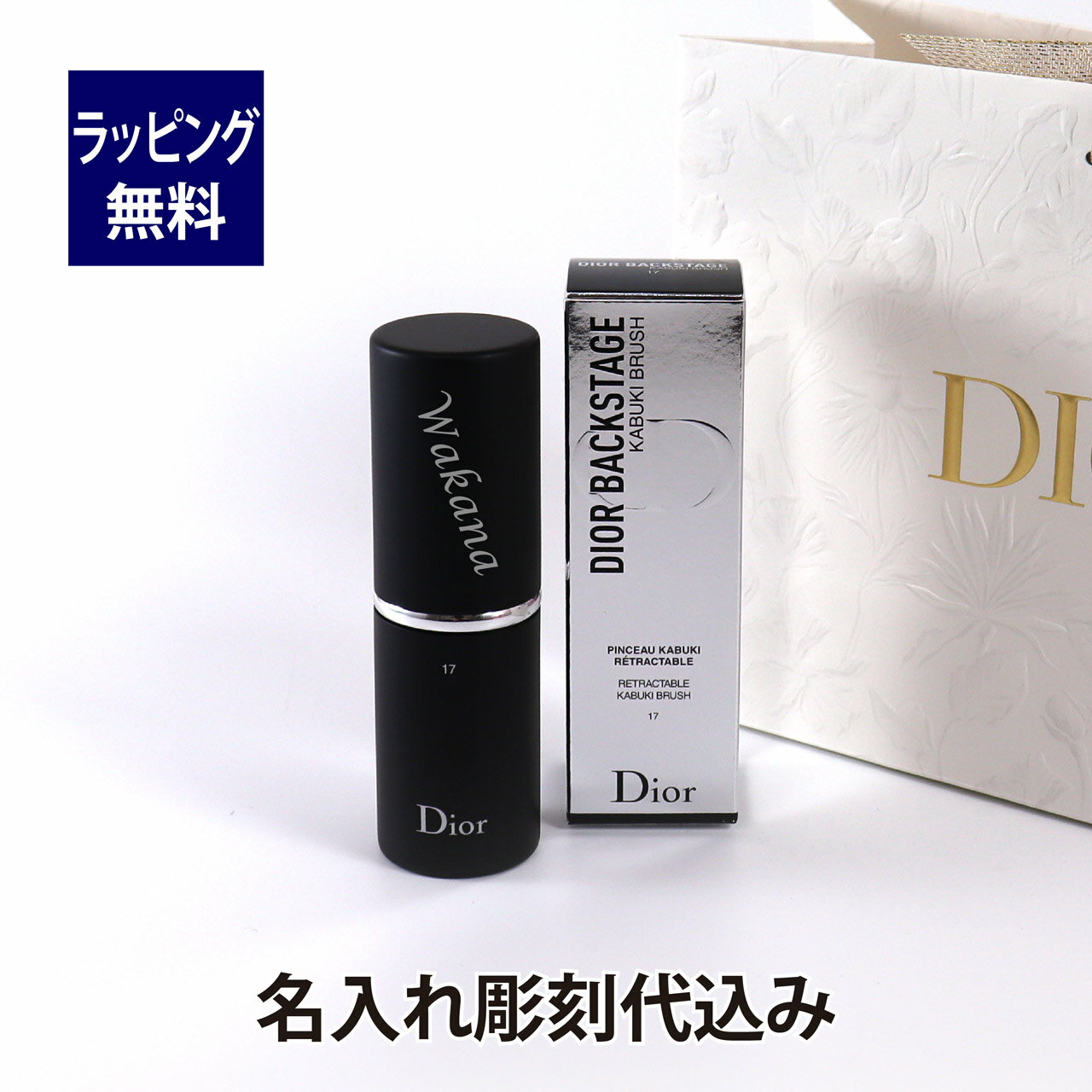 Dior ディオール バックステージ カブキ ブラシ 名入れ彫刻代込み名入れ ギフト プレゼント ブラシ メイク 化粧 メイク直し メイクブラシ フェイスブラシ ファンデーション チーク チークブラシ コスメ お祝い 記念日 誕生日 母の日 名前 刻印 正規品