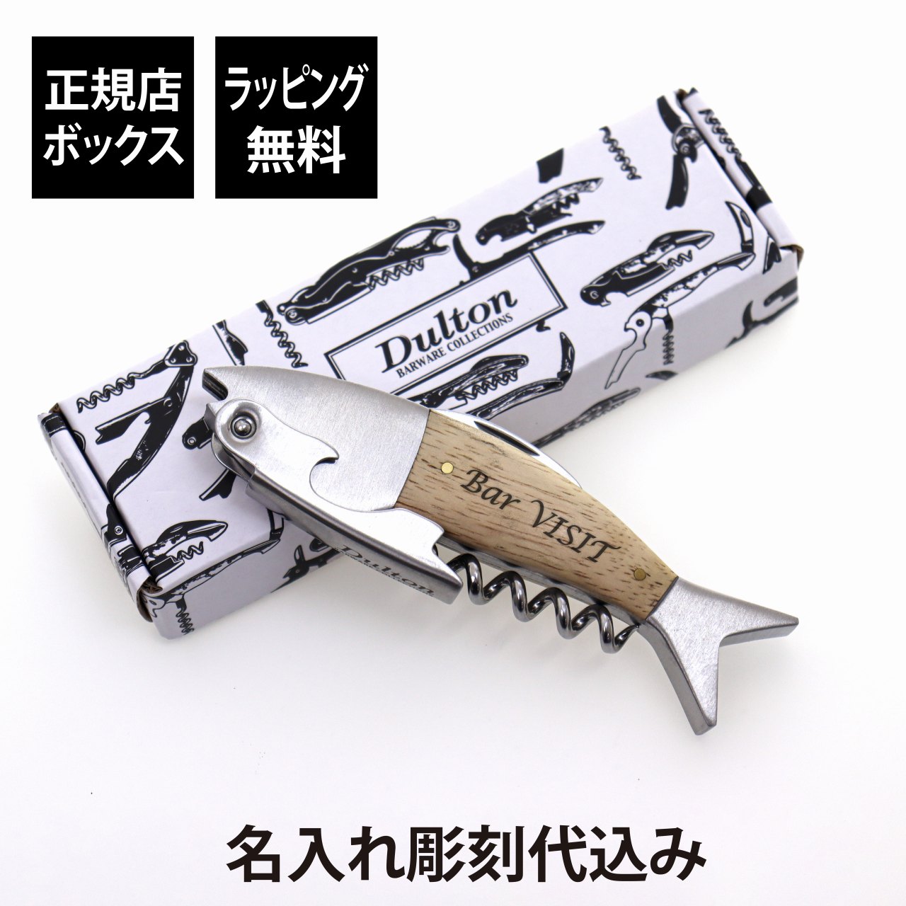 DULTON ダルトン フィッシュ ソムリエナイフ "オーク"名入れ 名前 彫刻 刻印 誕生日 御祝 記念日 記念品 プレゼント 父の日 開店祝い 周年記念 コルクスクリュー ワインオープナー バーグッズ ノベルティ 法人記念品 ステンレス