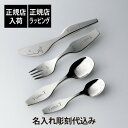 ジョージ・ジェンセン 【正規店入荷】【名入れ代込】GEORG JENSEN ジョージ・ジェンセン アルフレド コレクション ALFREDO カトラリーセット 4個入り子供用 名前 彫刻 刻印 お祝い プレゼント ギフト 記念日 高級 ブランド 誕生日 スプーン フォーク ナイフ 可愛い シンプル オシャレ