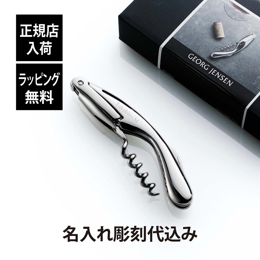 【正規店入荷】【名入れ代込】GEORG JENSEN ジョージ・ジェンセン WINE＆BAR アコルクスクリュー名入れ 名前 彫刻 刻印 誕生日 御祝 記念日 記念品 プレゼント 父の日 開店祝い コークスクリュー ソムリエナイフ ワインオープナー バーグッズ