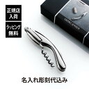 【正規店入荷】【名入れ代込】GEORG JENSEN ジョージ・ジェンセン WINE&BAR アコルクスクリュー名入れ 名前 彫刻 刻印 誕生日 御祝 記念日 ...