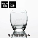 【ラッピング無料】【ロゴ対応】【名入れ代込み】 サージュ ロックグラス 345ml名前 名入れ 彫刻 刻印 名入れギフト プレゼント 誕生日 記念日 記念品 受...