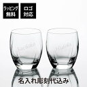 【ラッピング無料】【ロゴ対応】【名入れ代込み】 サージュ ロックグラス 345ml ペア名前 名入れ 彫刻 刻印 名入れギフト プレゼント 記念日 記念品 お祝...