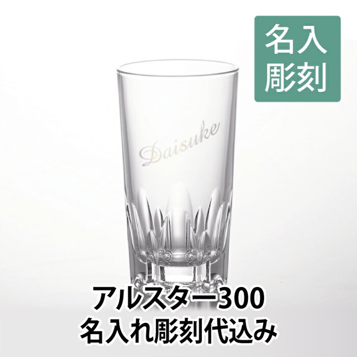 タンブラー　アルスター300 名入れ彫刻代込み名前 ウイスキーグラス ハイボール 水割りグラス 名前入り　名入れグラス グラス名入れ プレゼント 父の日 ノベルティ　記念品 プレゼント