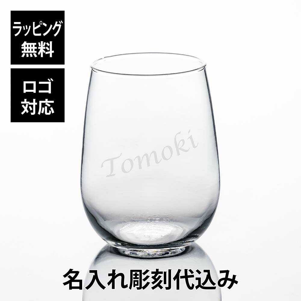 デュカール タンブラー 490ml名前 名入れ 彫刻 刻印 名入れギフト プレゼント 誕生日 記念日 記念品 受賞 お祝い ノベルティ 引越祝 入学祝 卒業祝 父の日 母の日 長寿祝 敬老の日 ボルゴノーヴォ 普段使い 食洗機対応