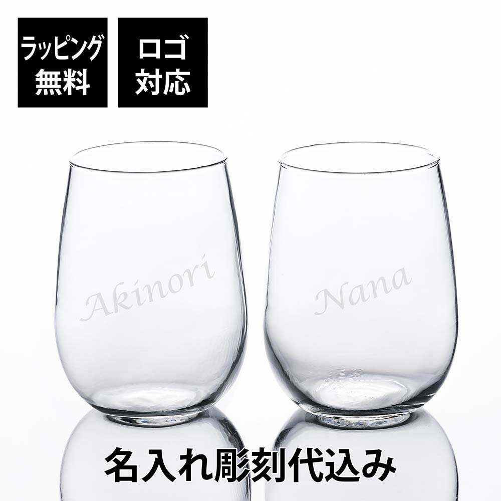 デュカール タンブラー 490ml ペア名前 名入れ 彫刻 刻印 名入れギフト プレゼント 記念日 記念品 お祝い ペアギフト 結婚祝い 結婚記念日 引出物 両親贈呈品 引越祝 開店祝 ガラス ボルゴノーヴォ 普段使い 食洗機対応