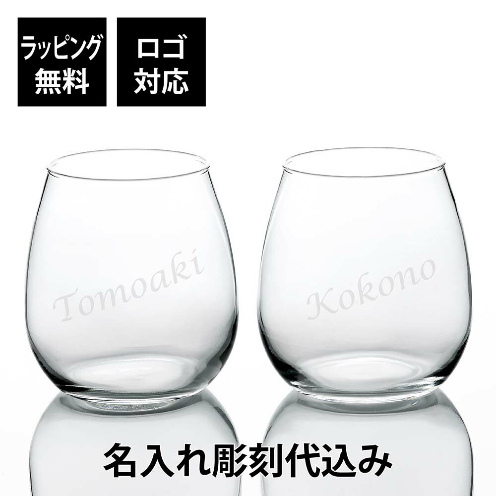 デュカール タンブラー 520ml ペア名前 名入れ 彫刻 刻印 名入れギフト プレゼント 記念日 記念品 お祝い ペアギフト 結婚祝い 結婚記念日 引出物 両親贈呈品 引越祝 開店祝 ガラス ボルゴノーヴォ 普段使い 食洗機対応